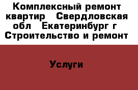 Комплексный ремонт квартир - Свердловская обл., Екатеринбург г. Строительство и ремонт » Услуги   